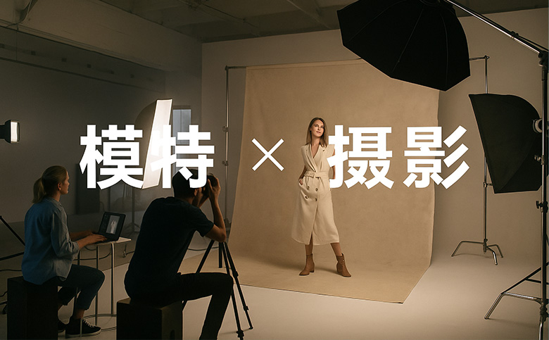 北京中外籍模特经纪公司 × 平面广告拍摄公司